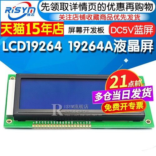 lcd19264液晶屏lcm屏幕开发板