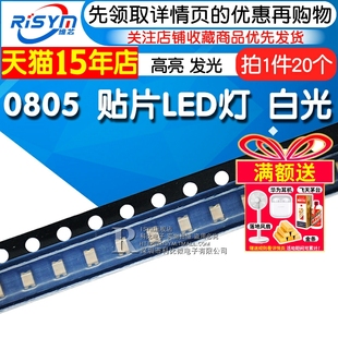 20只 高亮0805白色 Risym 白光0805贴片LED灯高亮发光二极管LED