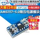5.0V稳压模块 Risym 单片机 5.0降压电源模块 5V电源板 AMS1117