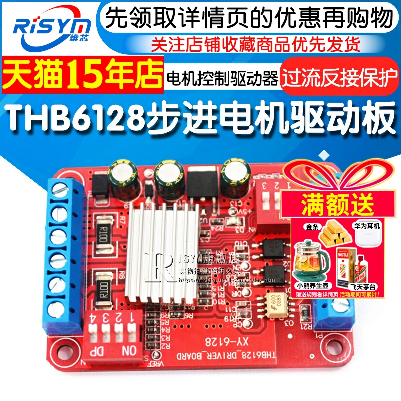 risymthb6128驱动板2a步进电机