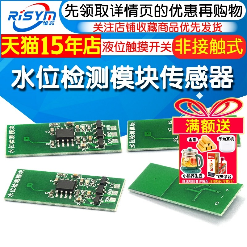 M03M04水位检测模块传感器