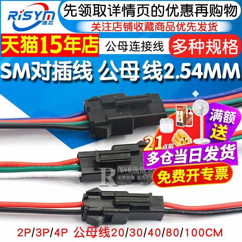适用SM对插线2/3/4P对接线电子线
