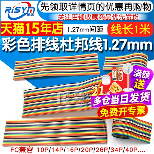 1米彩色排线杜邦1.27mm间距