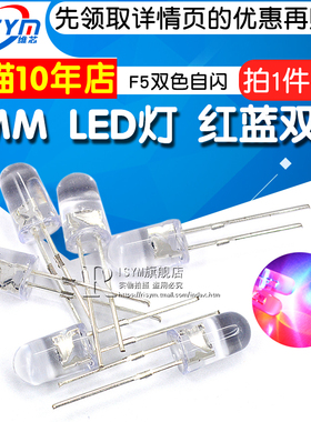 5MM红蓝双闪发光管 直插二极管 自闪LED灯 F5红蓝双色自闪2脚