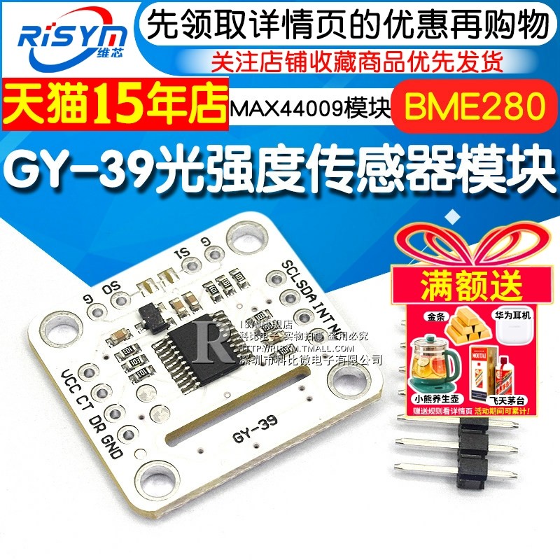GY-39串口 MAX44009 光强 BME280 温湿度 高精度光强度传感器模块