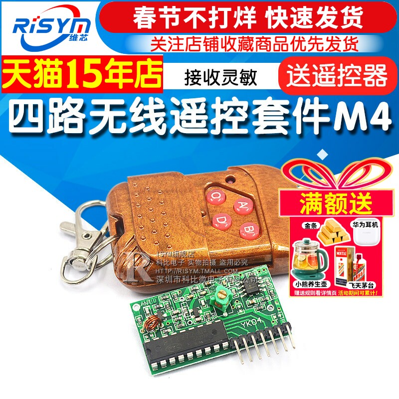2262/2272四路无线遥控套件M4非锁接收板四键无线遥控器发射模块