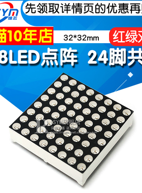 高亮8*8LED点阵 3.0MM 3毫米 红绿双色 32*32mm 24脚共