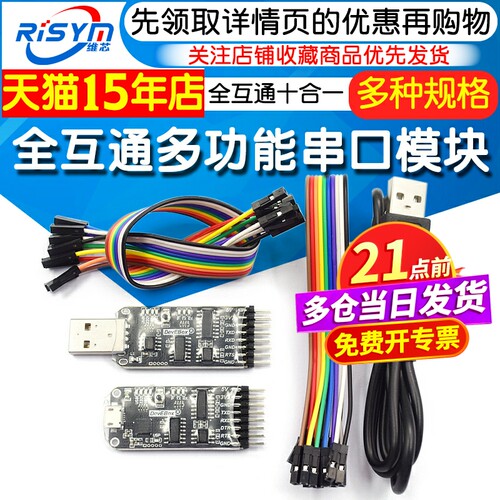 全互通十合一多功能串口模块