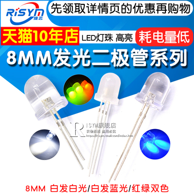 8mm发光二极管led灯珠双色