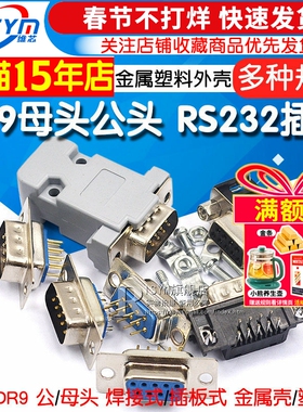 DB9母头公头RS232插座芯9针串口接头接口免焊板九针焊线DR9金属壳