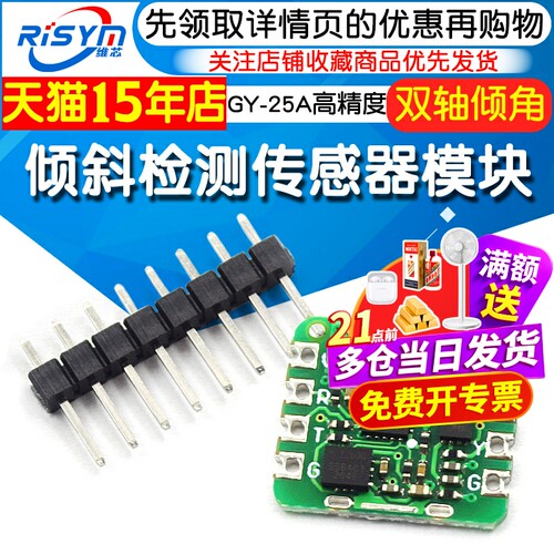 高精度模拟量倾斜传感器