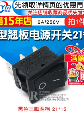 船型开关 船形翘板电源开关 黑色三脚二档 21*15 6A/250V (2个）