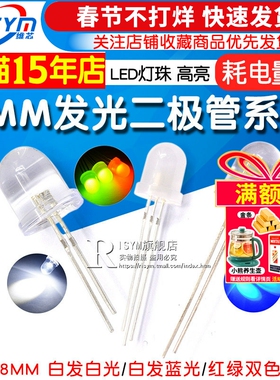 直插8MM发光二极管LED灯珠 高亮白发白光 白发蓝色 共阴红绿双色