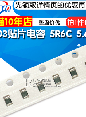 【Risym】0603贴片电容器 5R6C 5.6pF COG 100个(100只)整盘价优
