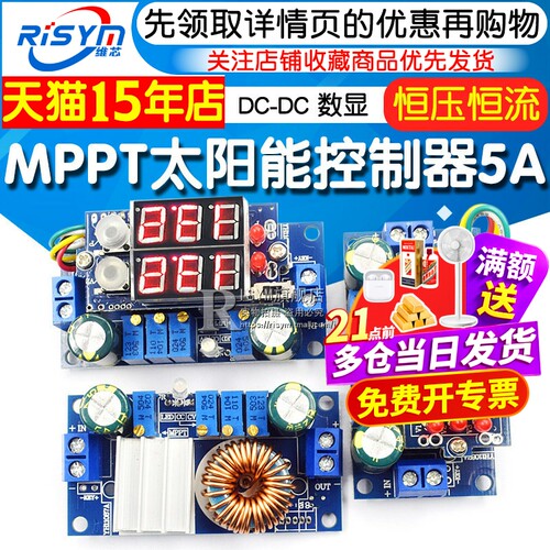 mppt太阳能降压恒压恒流控制器