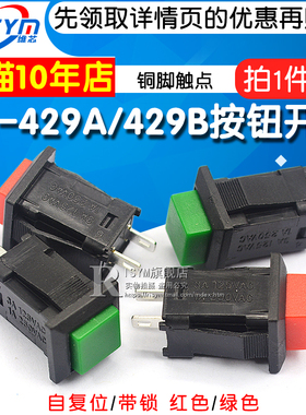 DS-429A/429B按钮开关 带锁自锁无锁自复位按键开关红色绿色(2个)