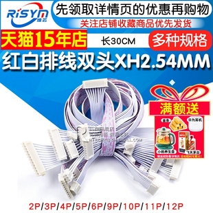长30CM 双头XH2.54MM 12P 端子线 XH红白排线