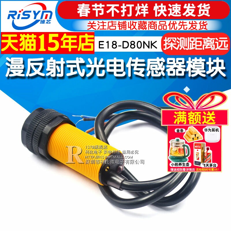 光电传感器模块E18-D80NK 漫反射式红外光电开关避障传感器模块