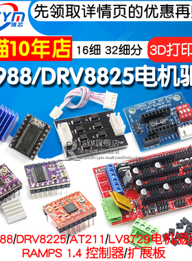 3D打印机配件A4988步进电机驱动模块DRV8825步进电机驱动器扩展板