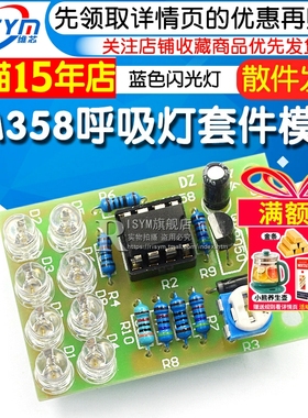 LM358呼吸灯散件模块 电子闪灯制作套件 蓝色闪光灯lm358 DIY实训