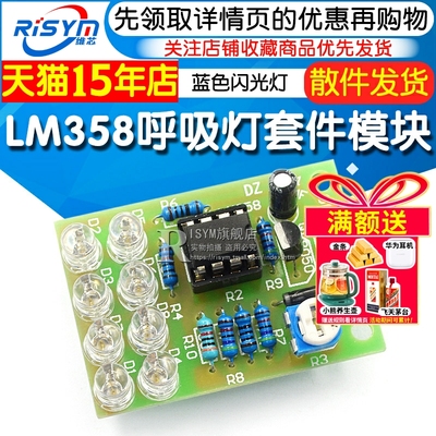 lm358呼吸散件模块电子闪灯制作