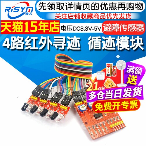 循迹巡线智能小车四路避障传感器