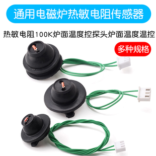 通用电磁炉传感器 热敏电阻100K炉面温度控探头炉面温度温控探头