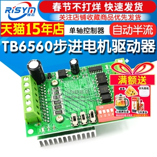 Risym TB6560驱动板 10档电流/单轴控制器 3A步进电机驱动器模块