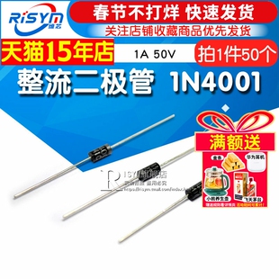 Risym 整流二极管 1N4001 IN4001 整流管 1A 50V 直插DO-41 50只