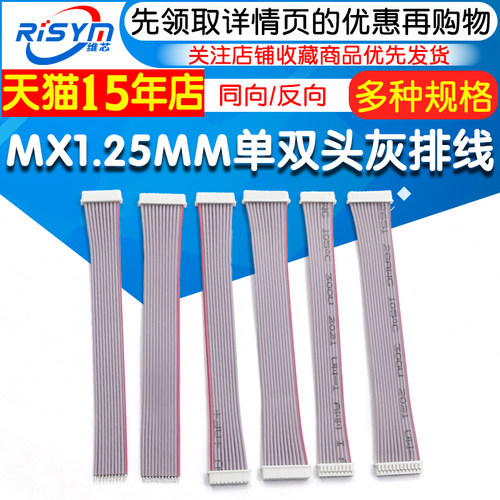 MX1.25MM灰排线双头同向