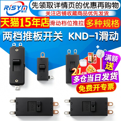KND-1两档推拉滑动开关