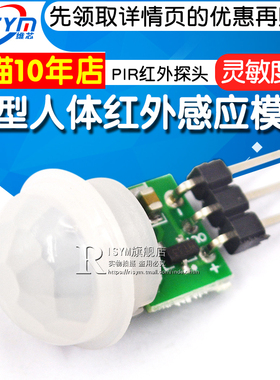 微型人体红外感应模块 PIR红外热释电感应开关探头/菲涅尔透镜