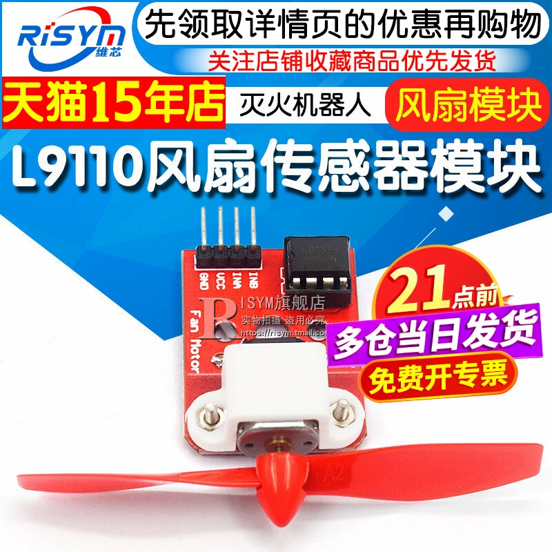 L9110风扇传感器模块 L9110风扇模块 灭火机器人单片机开发板模块