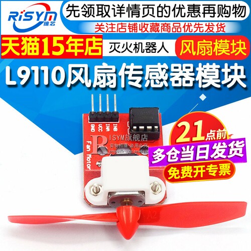 L9110风扇传感器模块