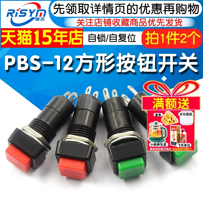 PBS-12方形自锁自复位点动开关开孔12MM 小型按钮开关 红色绿色,电子元器件市场,开关/按钮,淘宝优惠券,粉丝福利购,淘宝优惠卷