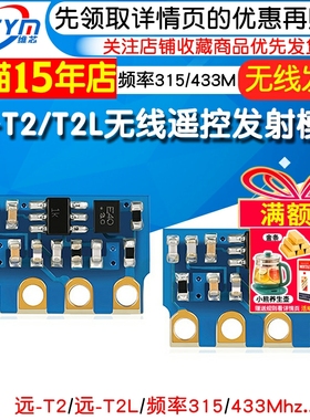 无线遥控发射模块 远-T2 T2L 智能家电家居遥控专用315/433Mhz