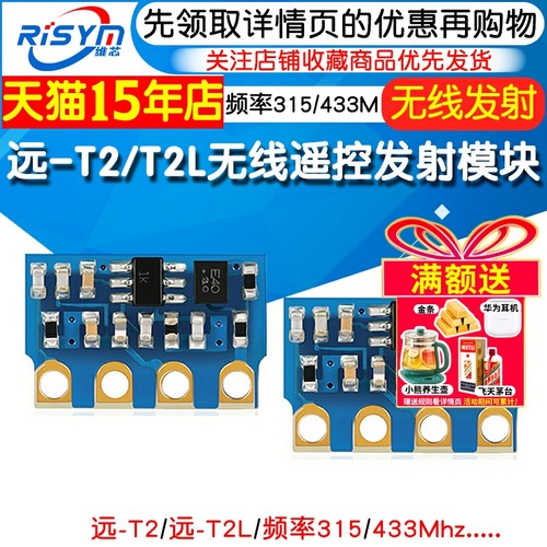 无线遥控发射模块远-T2T2L