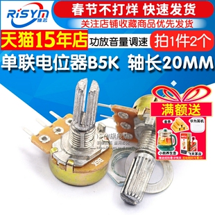 Risym 单联电位器B5K WH148电位器 5K 轴长20MM 功放音量调速