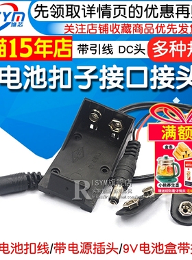 9V电池扣子接口接头9V蓄电池 带引线DC电源插头 6F22方形电池帽