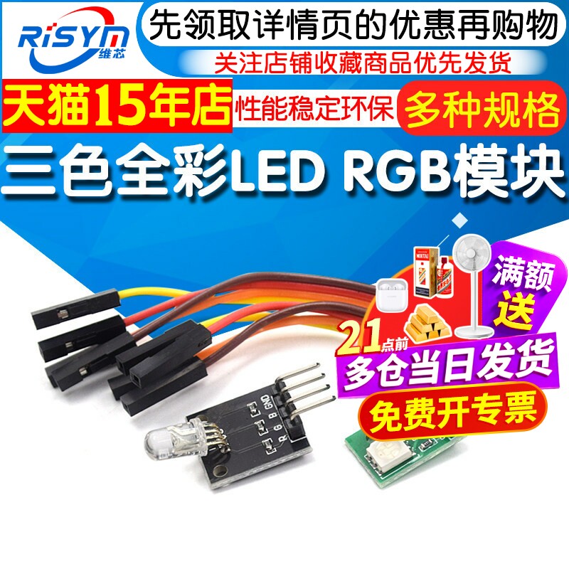 Risym RGB模块 LED模块 全彩LED模块 三色LED单片机开发小板