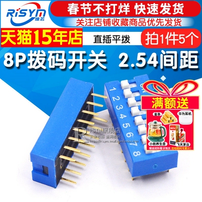 risym拨码开关直插间距8位蓝色