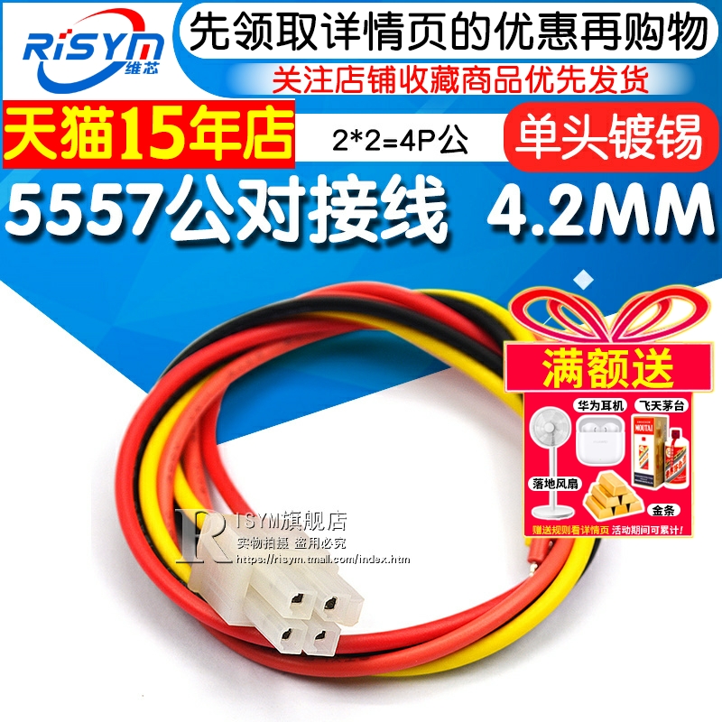 5557公对接线4p端子线彩色端子线