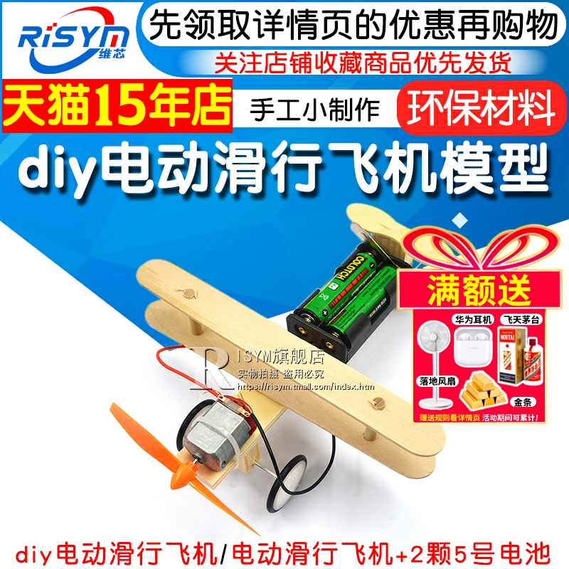 diy电动滑行飞机模型科学实验