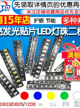 贴片LED 0402 0603 0805 1206红黄蓝绿白色灯 高亮灯珠发光二极管