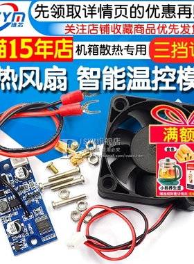 散热风扇 智能温控模块 机箱散热专用 三档调节 输入电压6-70VDC