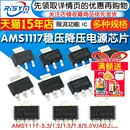 5.0vADJ稳压asm1117电源ic降压芯片sot AMS1117 1.8 1.5 223 3.3V
