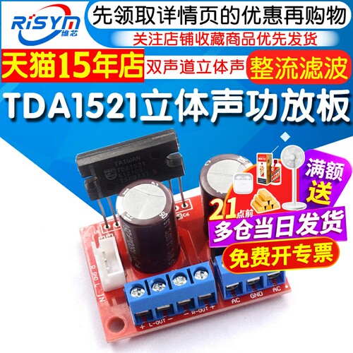 TDA1521双声道立体声功放板