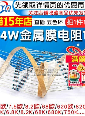 1/4W金属膜电阻1%五色环6.2 62 620 6.8K 68 680欧 75 750 82 820