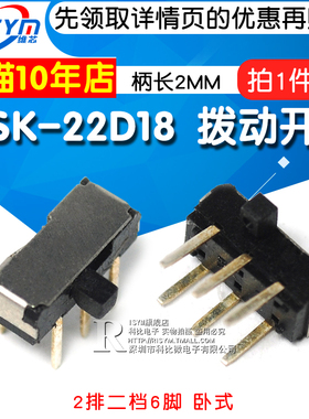 拨动开关 MSK-22D18 柄2MM 2P2T 2排二档6脚 卧式侧面拨动（5个）