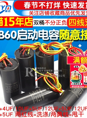 CBB60双桶洗衣机电容器10+5/12UF+5/12+6UF/14+5UF启动电容器双缸